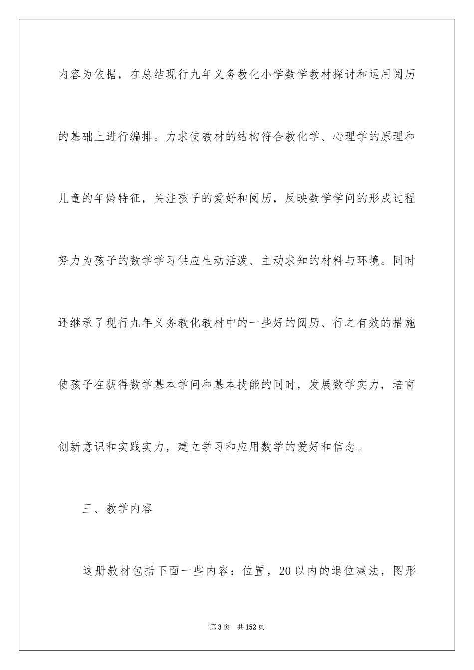 2024一年数学下册教学计划_2_第3页