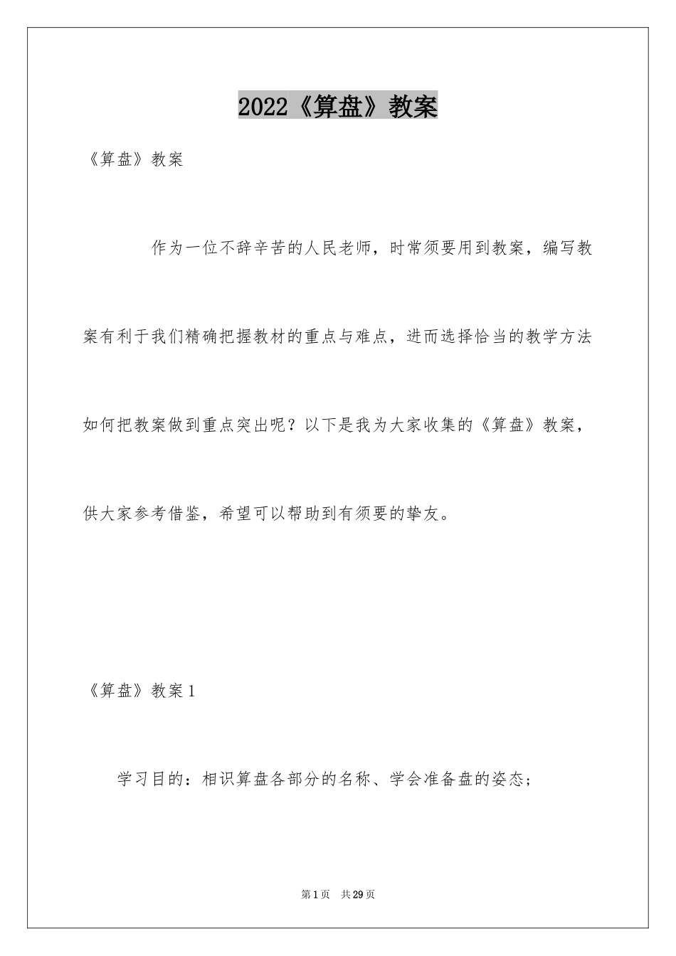 2024《算盘》教案_第1页