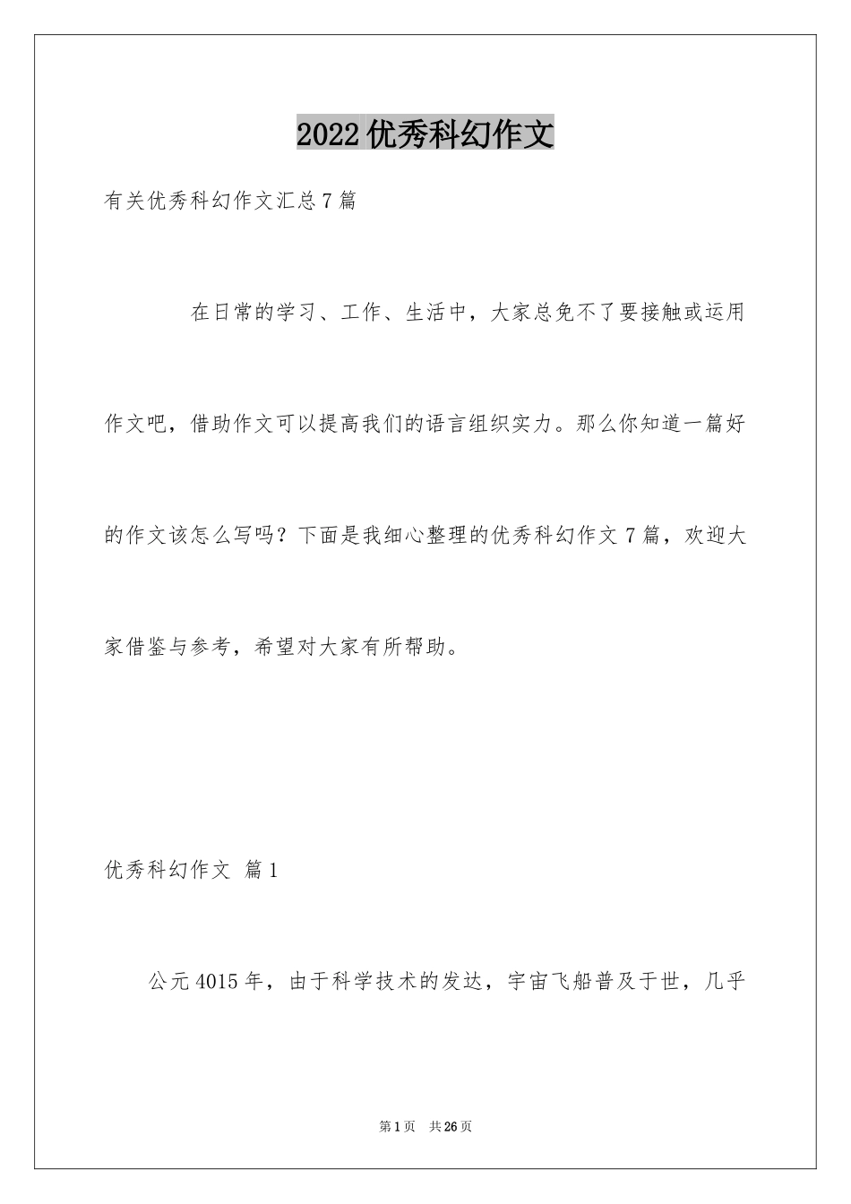 2024优秀科幻作文_1_第1页
