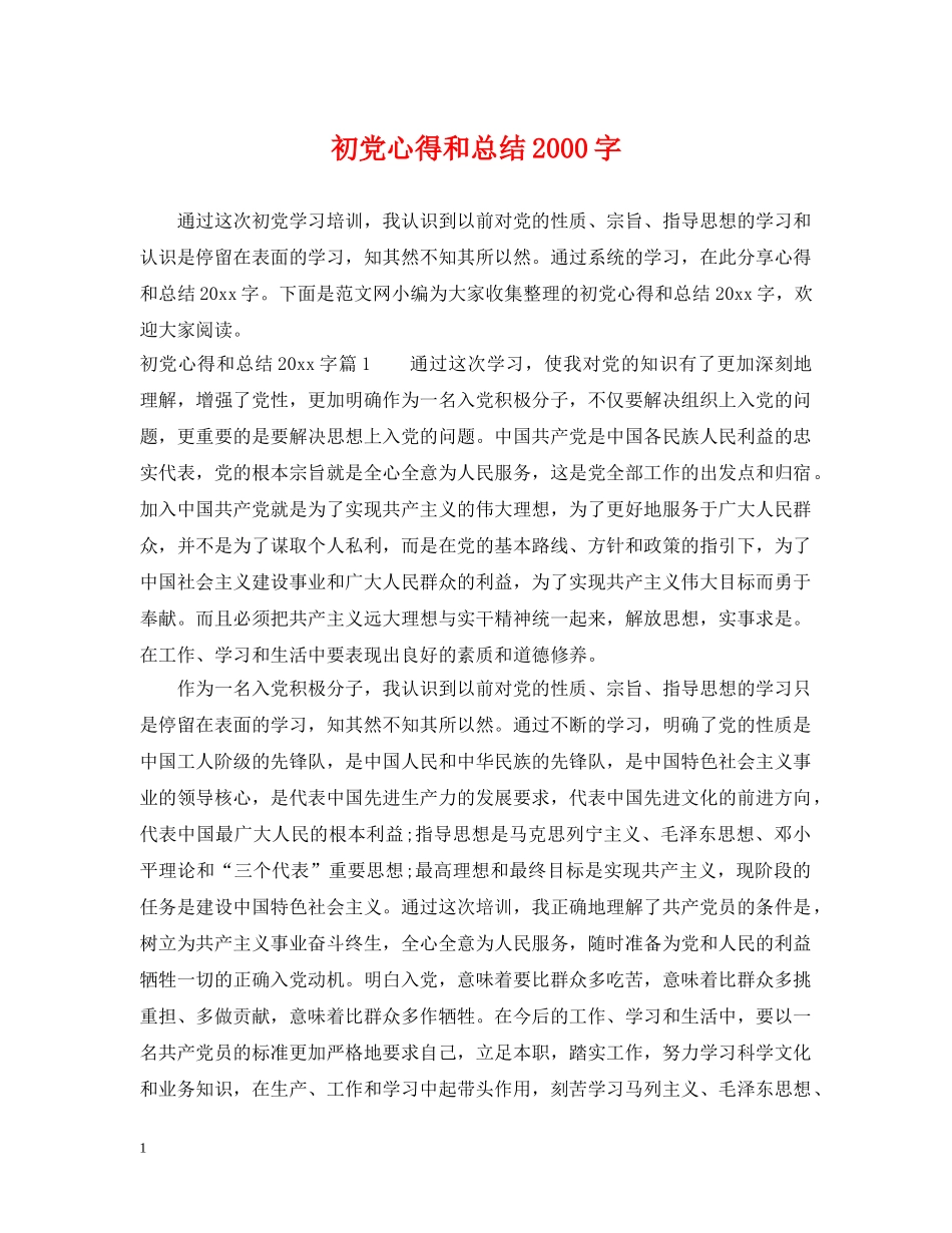 初党心得和总结2000字 _第1页