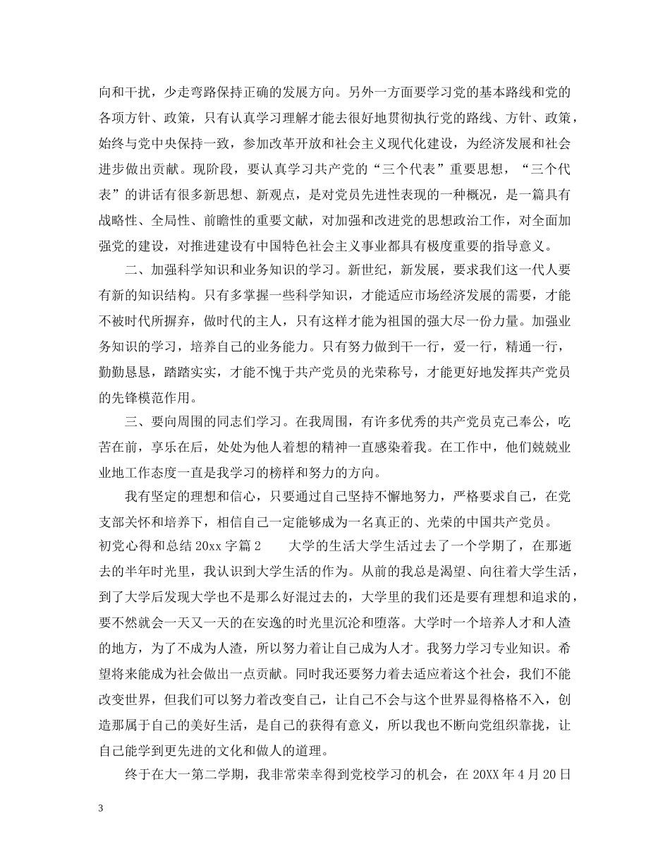初党心得和总结2000字 _第3页