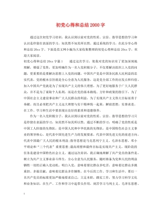初党心得和总结2000字 