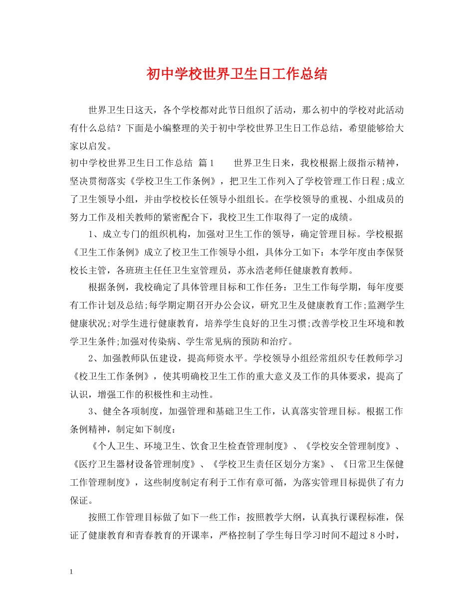 初校世界卫生日工作总结 _第1页