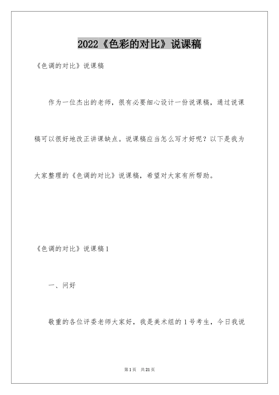 2024《色彩的对比》说课稿_第1页