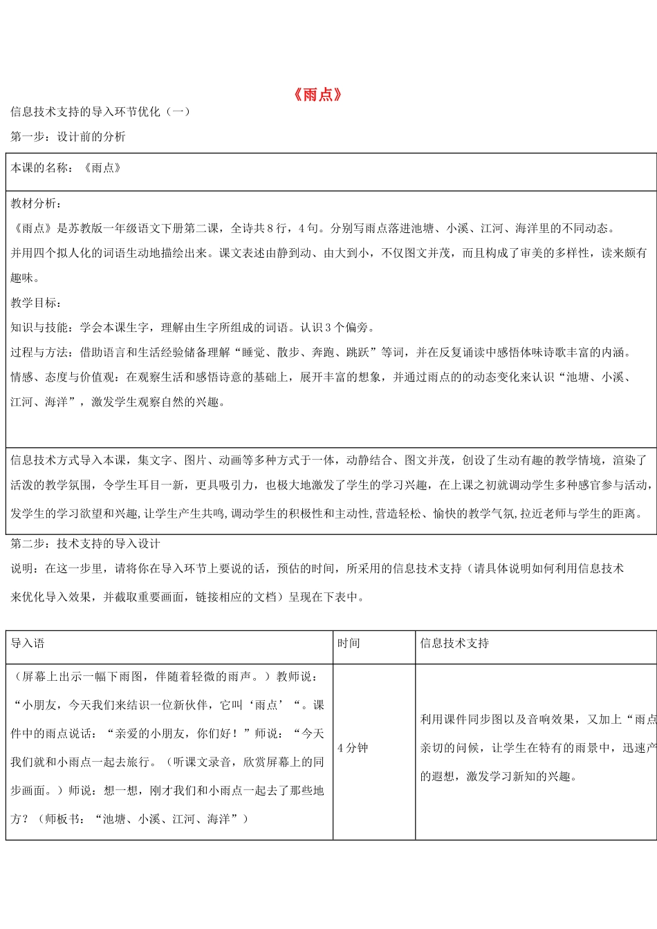 秋一年级语文上册《雨点》教学设计 沪教版-沪教版小学一年级上册语文教案_第1页