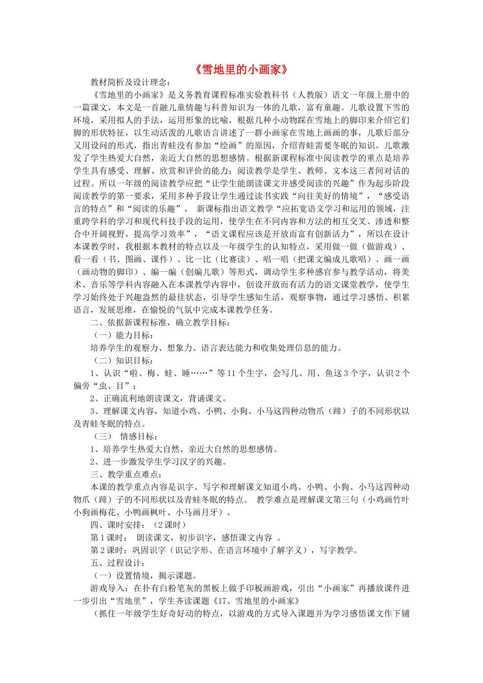 秋一年级语文上册《雪地里的小画家》教案 冀教版-冀教版小学一年级上册语文教案_第1页