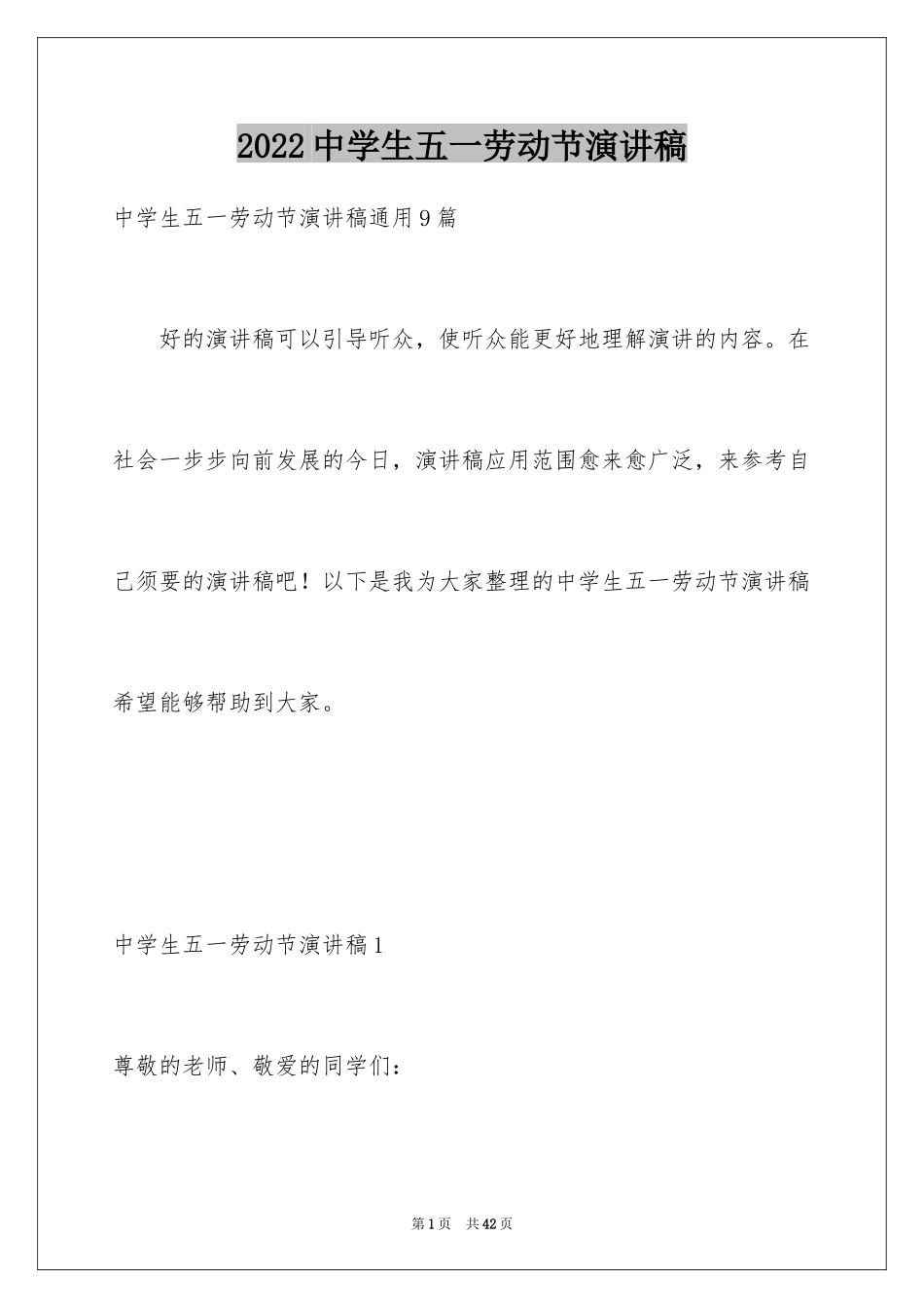 2024中学生五一劳动节演讲稿_25_第1页