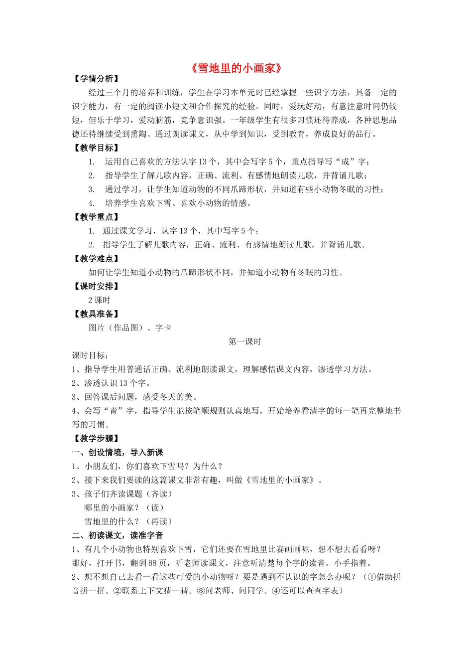 秋一年级语文上册《雪地里的小画家》教案 北师大版-北师大版小学一年级上册语文教案_第1页