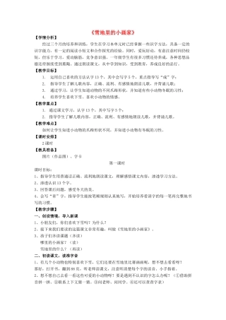 秋一年级语文上册《雪地里的小画家》教案 北师大版-北师大版小学一年级上册语文教案