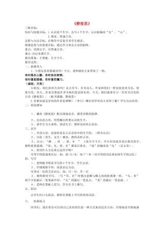 秋一年级语文上册《静夜思》教案 鲁教版-鲁教版小学一年级上册语文教案