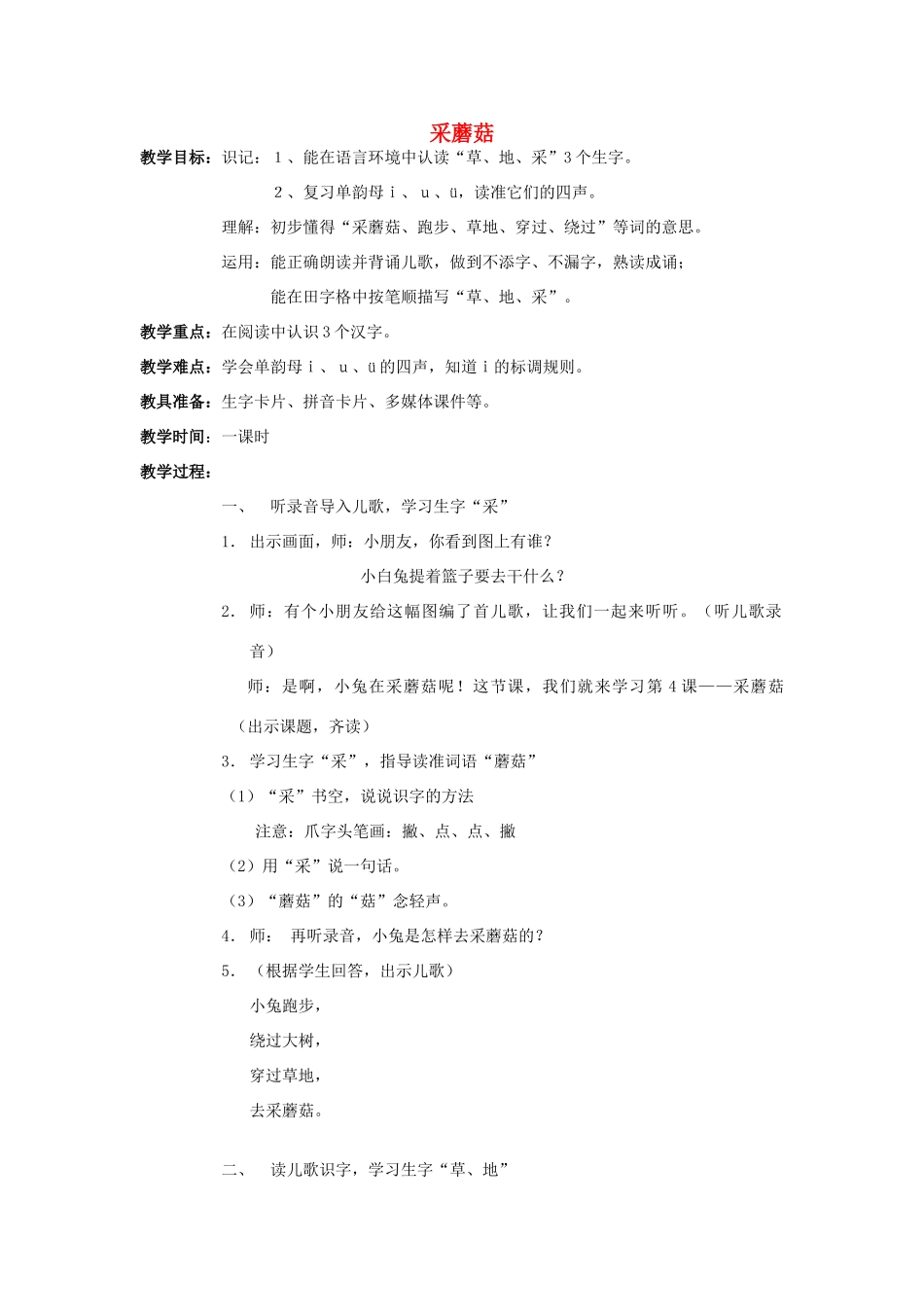 秋一年级语文上册《采蘑菇》教学设计 沪教版-沪教版小学一年级上册语文教案_第1页