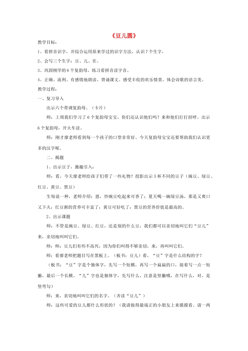 秋一年级语文上册《豆儿圆》教案 北师大版-北师大版小学一年级上册语文教案_第1页