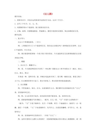 秋一年级语文上册《豆儿圆》教案 北师大版-北师大版小学一年级上册语文教案