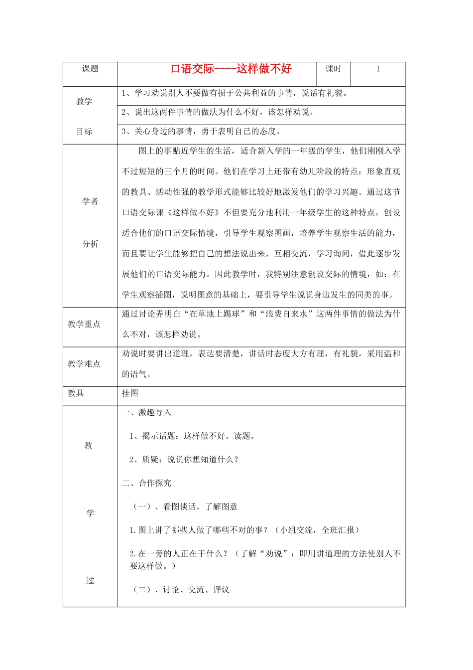 秋一年级语文上册《这样做不好》教案 鲁教版-鲁教版小学一年级上册语文教案_第1页