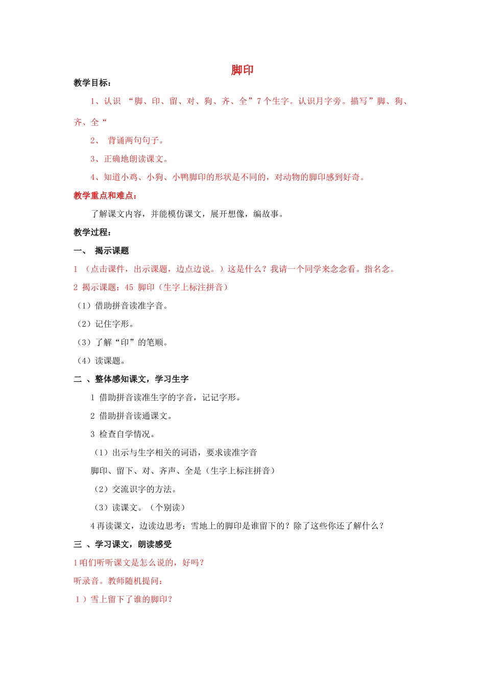 秋一年级语文上册《脚印》教学设计 沪教版-沪教版小学一年级上册语文教案_第1页