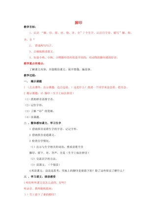 秋一年级语文上册《脚印》教学设计 沪教版-沪教版小学一年级上册语文教案