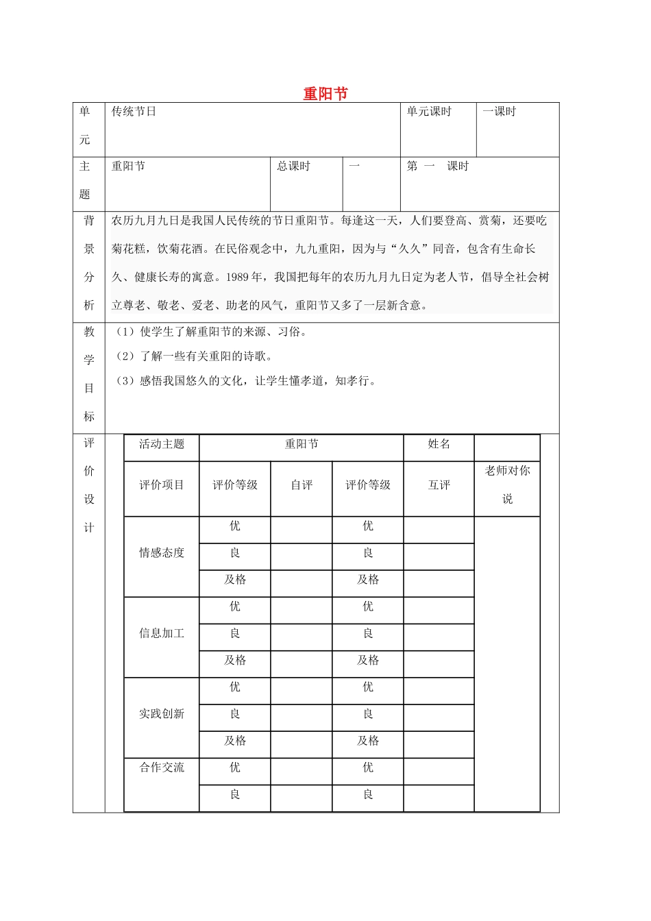 秋一年级语文上册《重阳节》教学设计 沪教版-沪教版小学一年级上册语文教案_第1页