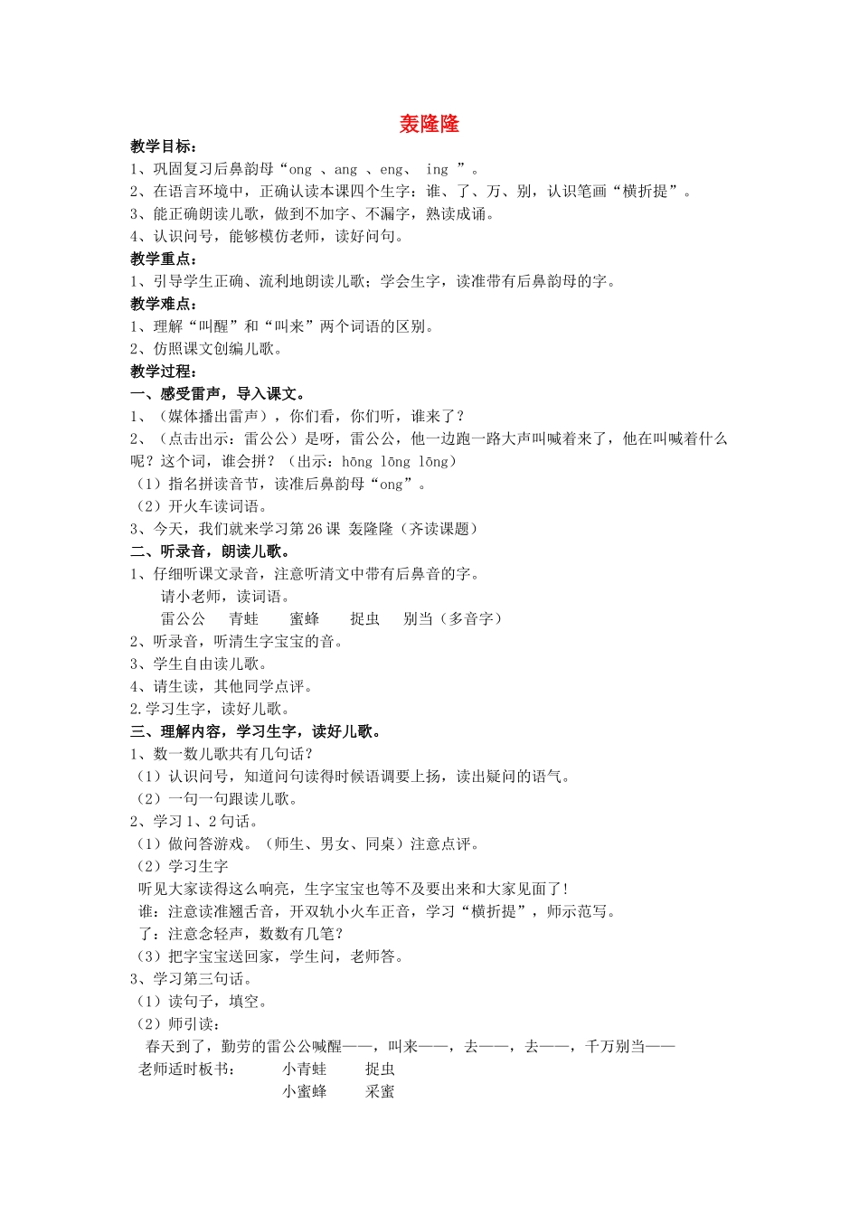 秋一年级语文上册《轰隆隆》教学设计 沪教版-沪教版小学一年级上册语文教案_第1页