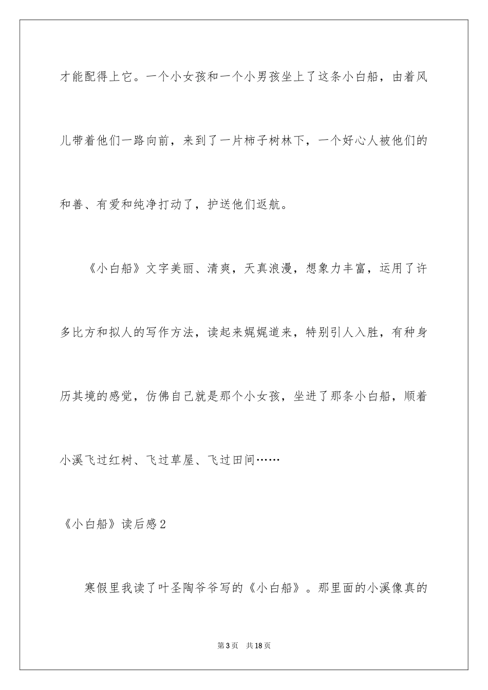 2024《小白船》读后感_第3页