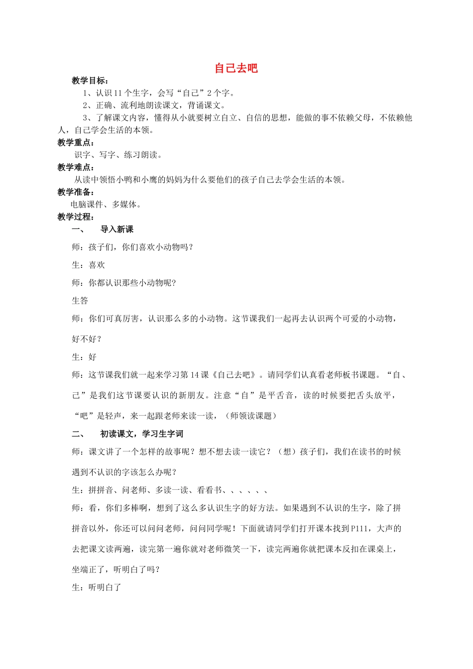 秋一年级语文上册《自己去吧》教案 冀教版-冀教版小学一年级上册语文教案_第1页