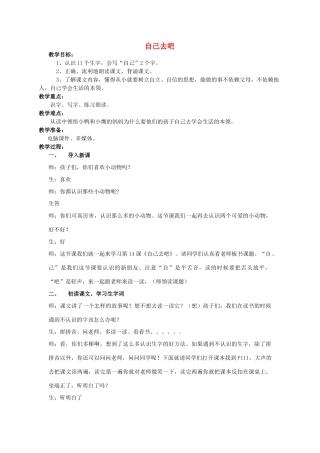 秋一年级语文上册《自己去吧》教案 冀教版-冀教版小学一年级上册语文教案