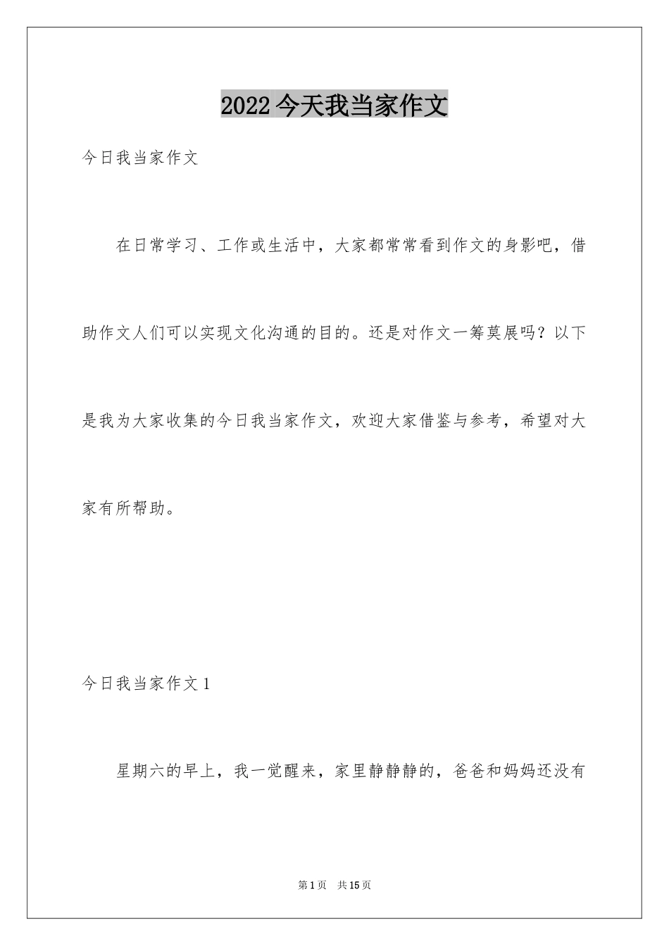 2024今天我当家作文_第1页