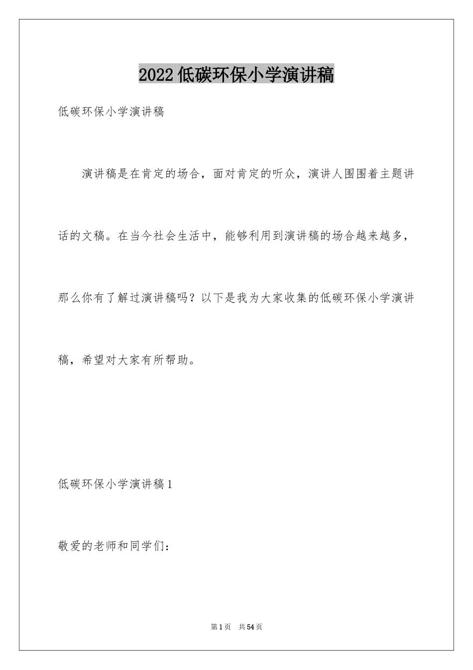 2024低碳环保小学演讲稿_1_第1页