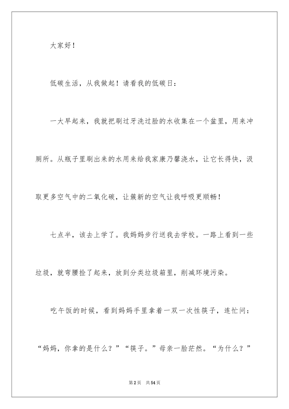 2024低碳环保小学演讲稿_1_第2页