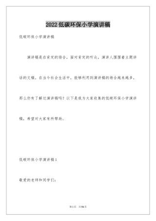 2024低碳环保小学演讲稿_1