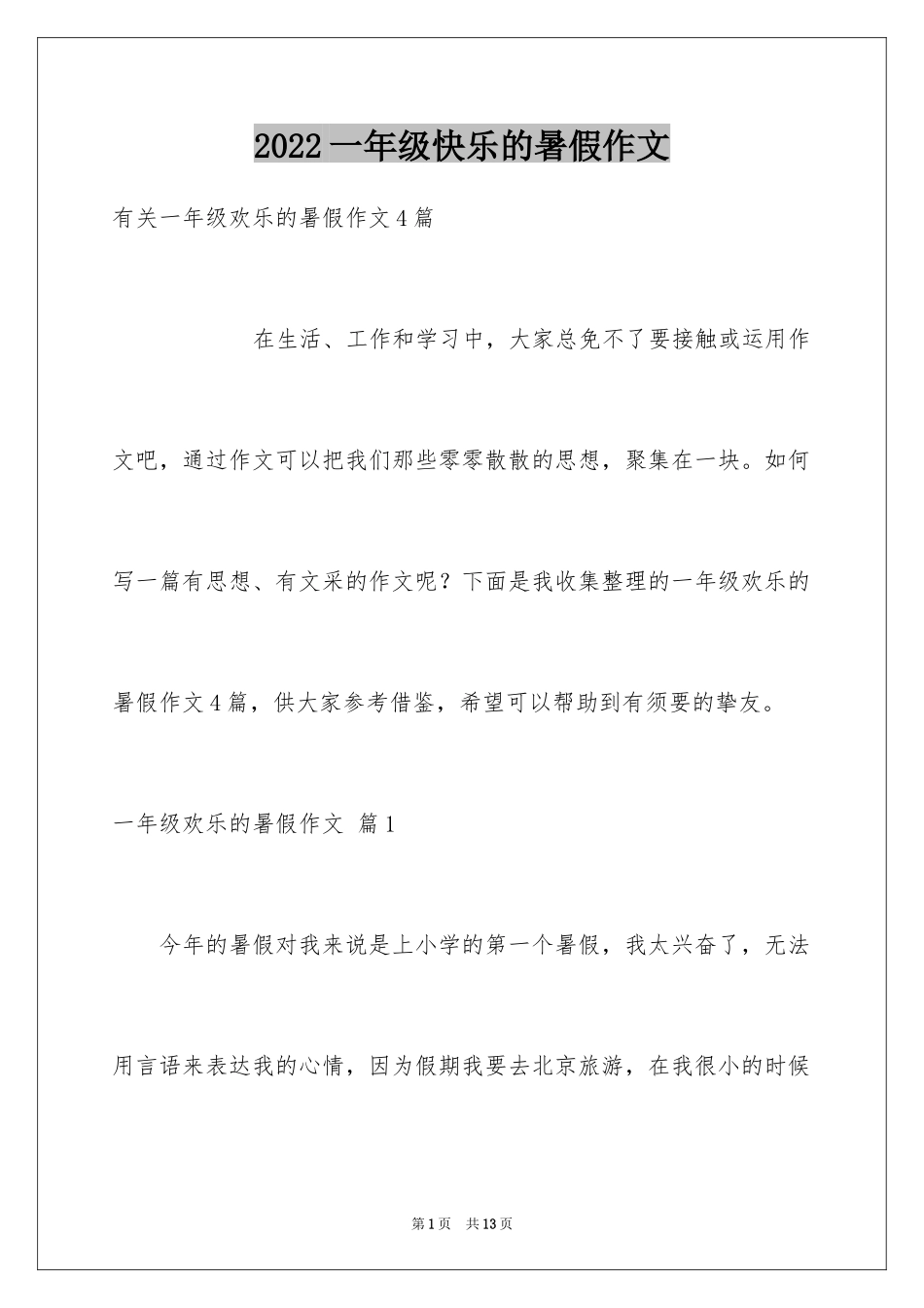 2024一年级快乐的暑假作文_8_第1页