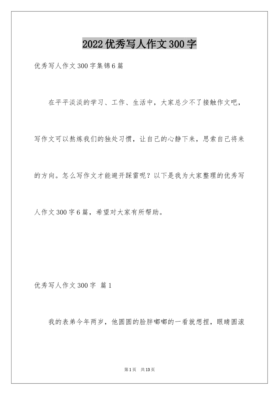 2024优秀写人作文300字_201_第1页