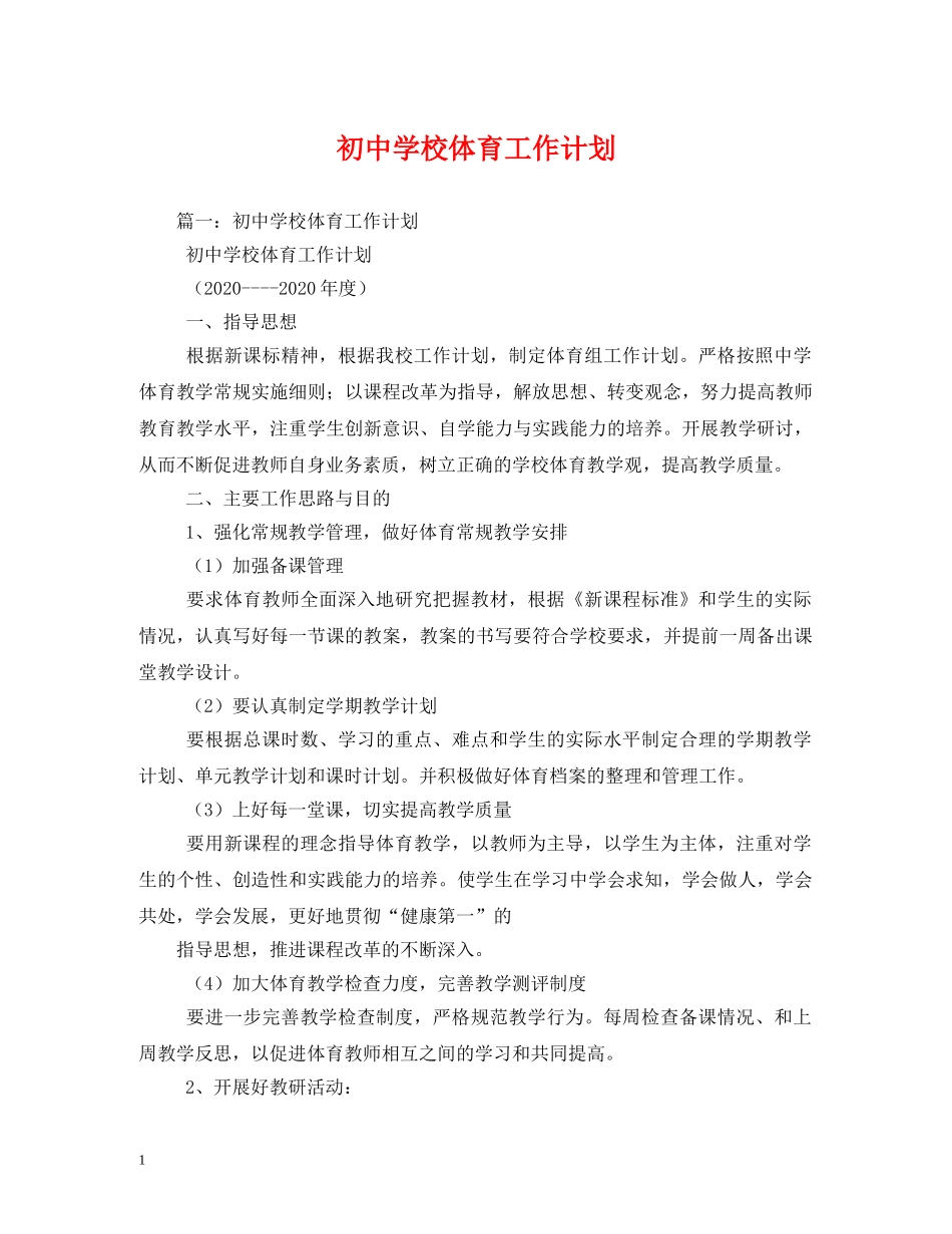 初校体育工作计划 _第1页
