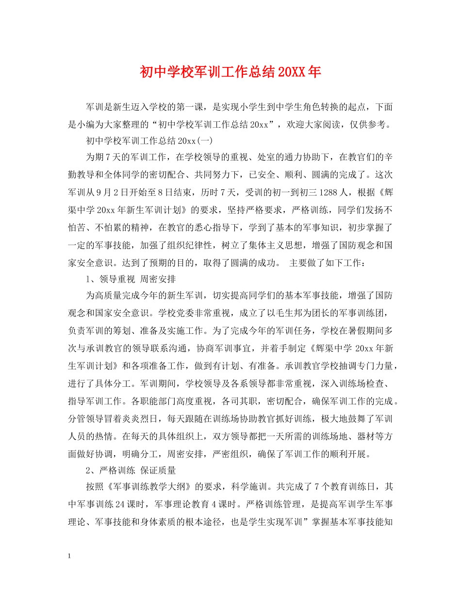 初校军训工作总结20XX年 _第1页