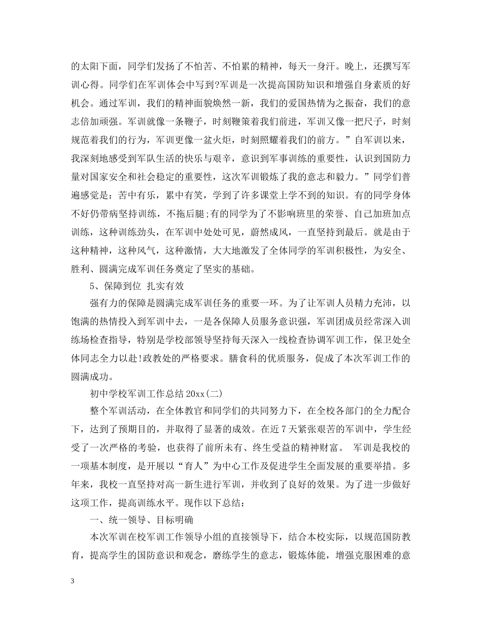 初校军训工作总结20XX年 _第3页