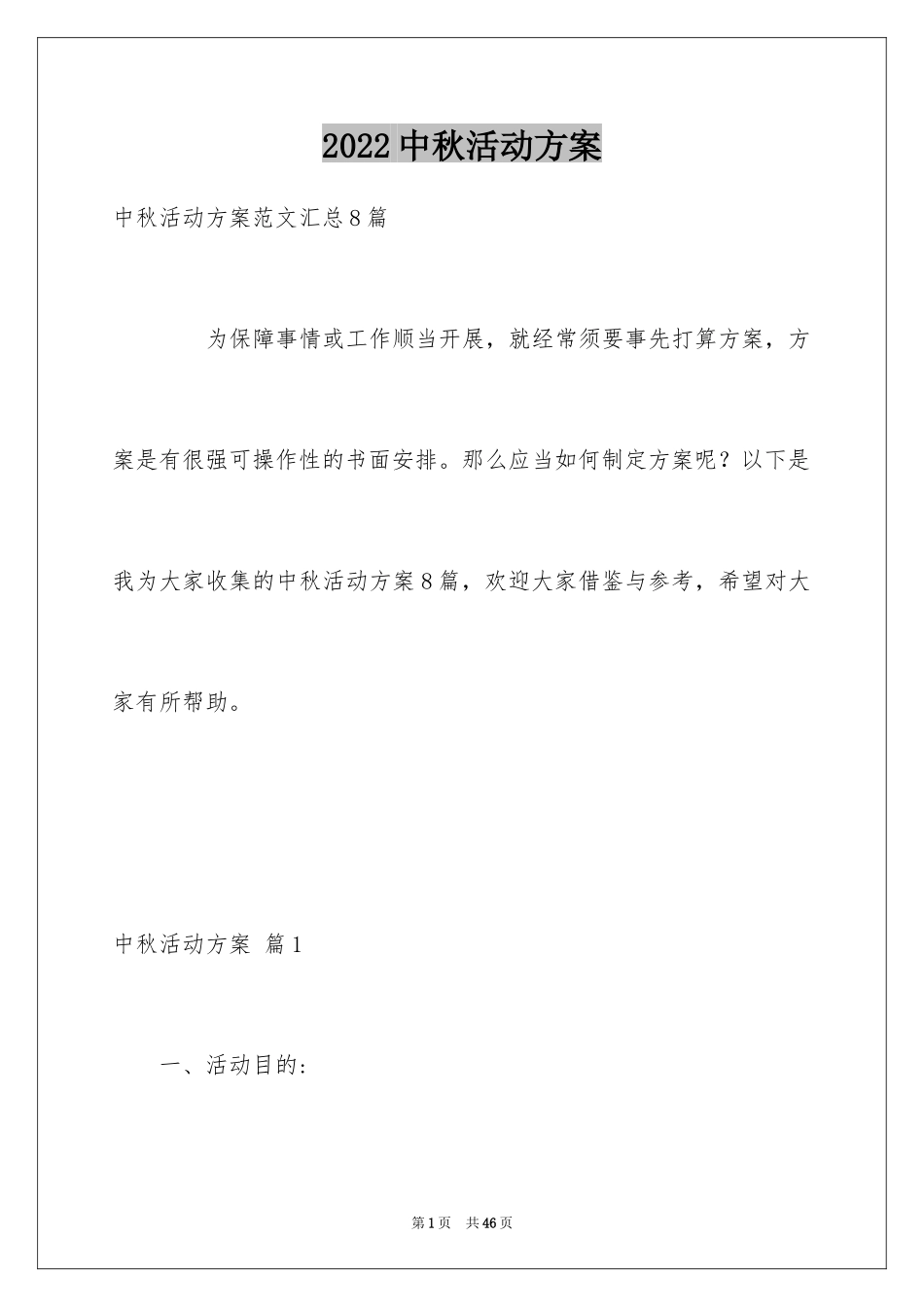 2024中秋活动方案_125_第1页