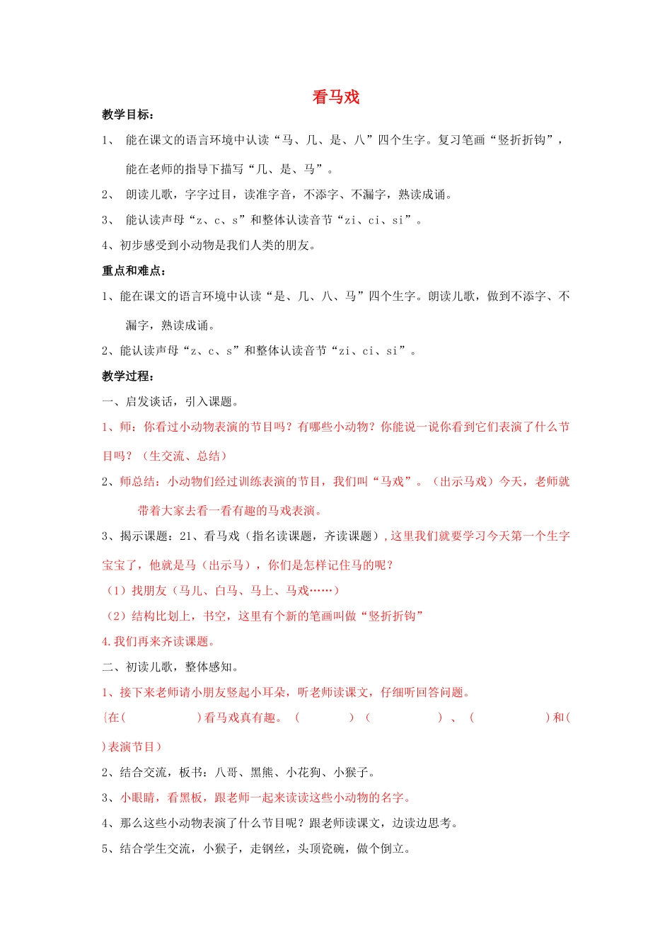 秋一年级语文上册《看马戏》教学设计 沪教版-沪教版小学一年级上册语文教案_第1页