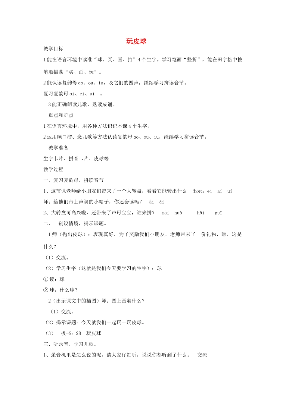 秋一年级语文上册《玩皮球》教学设计 沪教版-沪教版小学一年级上册语文教案_第1页