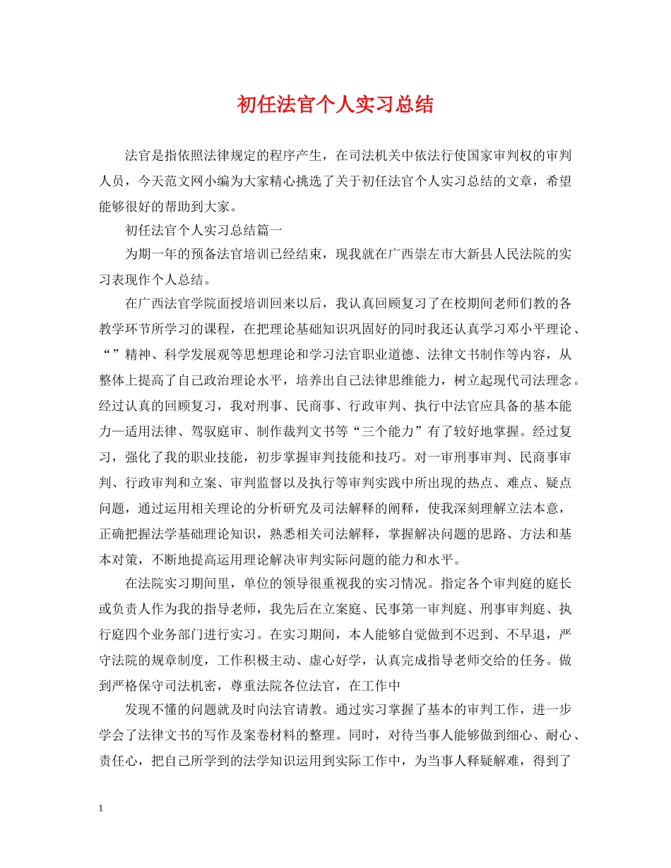 初任法官个人实习总结 _第1页