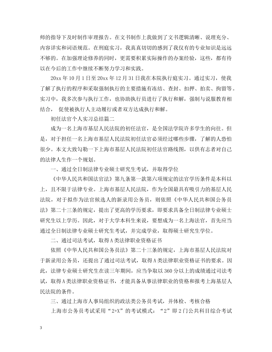 初任法官个人实习总结 _第3页