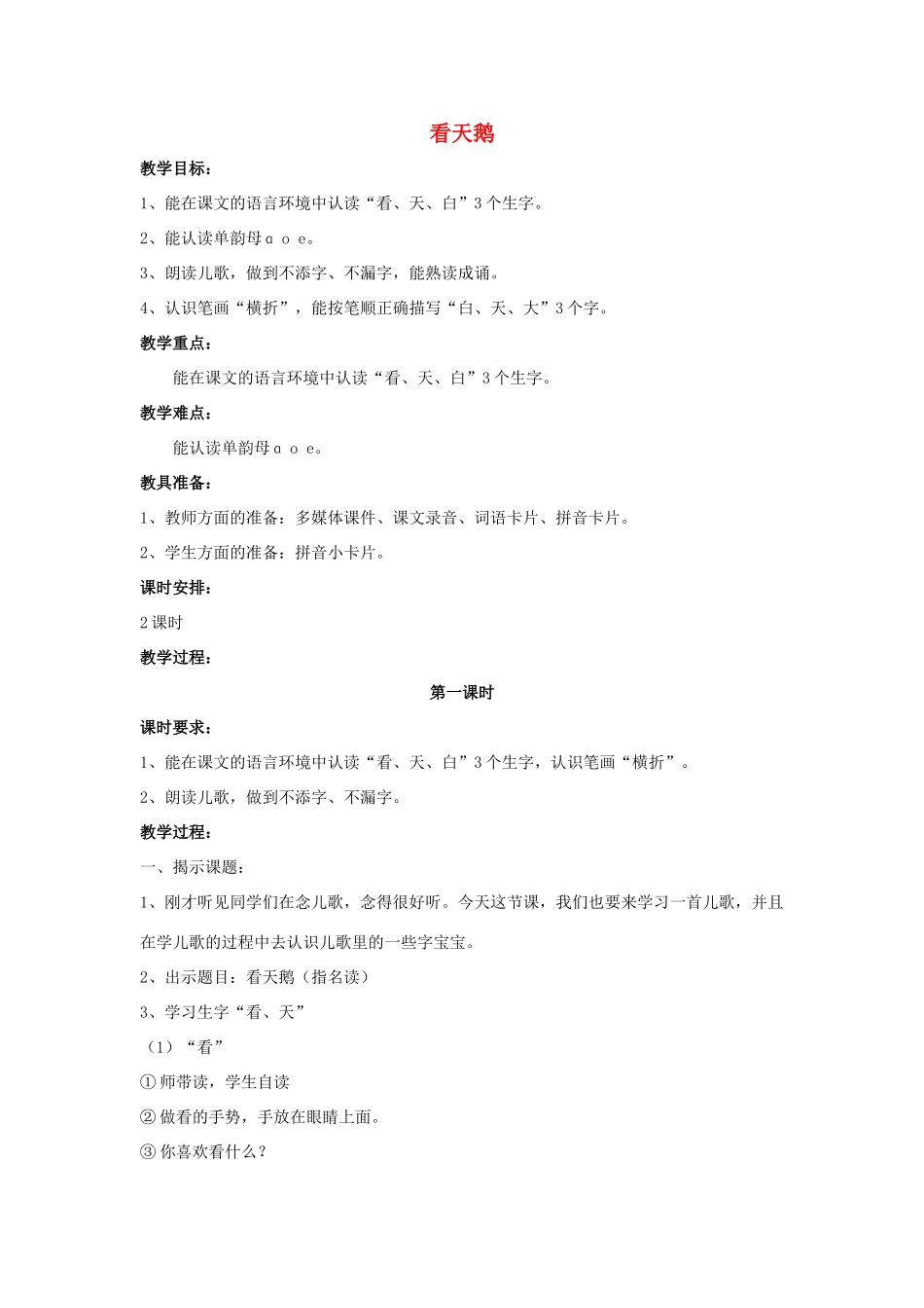 秋一年级语文上册《看天鹅》教案 沪教版-沪教版小学一年级上册语文教案_第1页