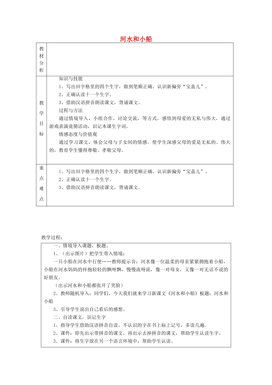 秋一年级语文上册《河水和小船》教案 冀教版-冀教版小学一年级上册语文教案_第1页