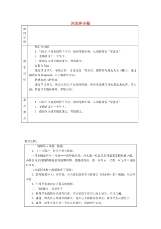 秋一年级语文上册《河水和小船》教案 冀教版-冀教版小学一年级上册语文教案