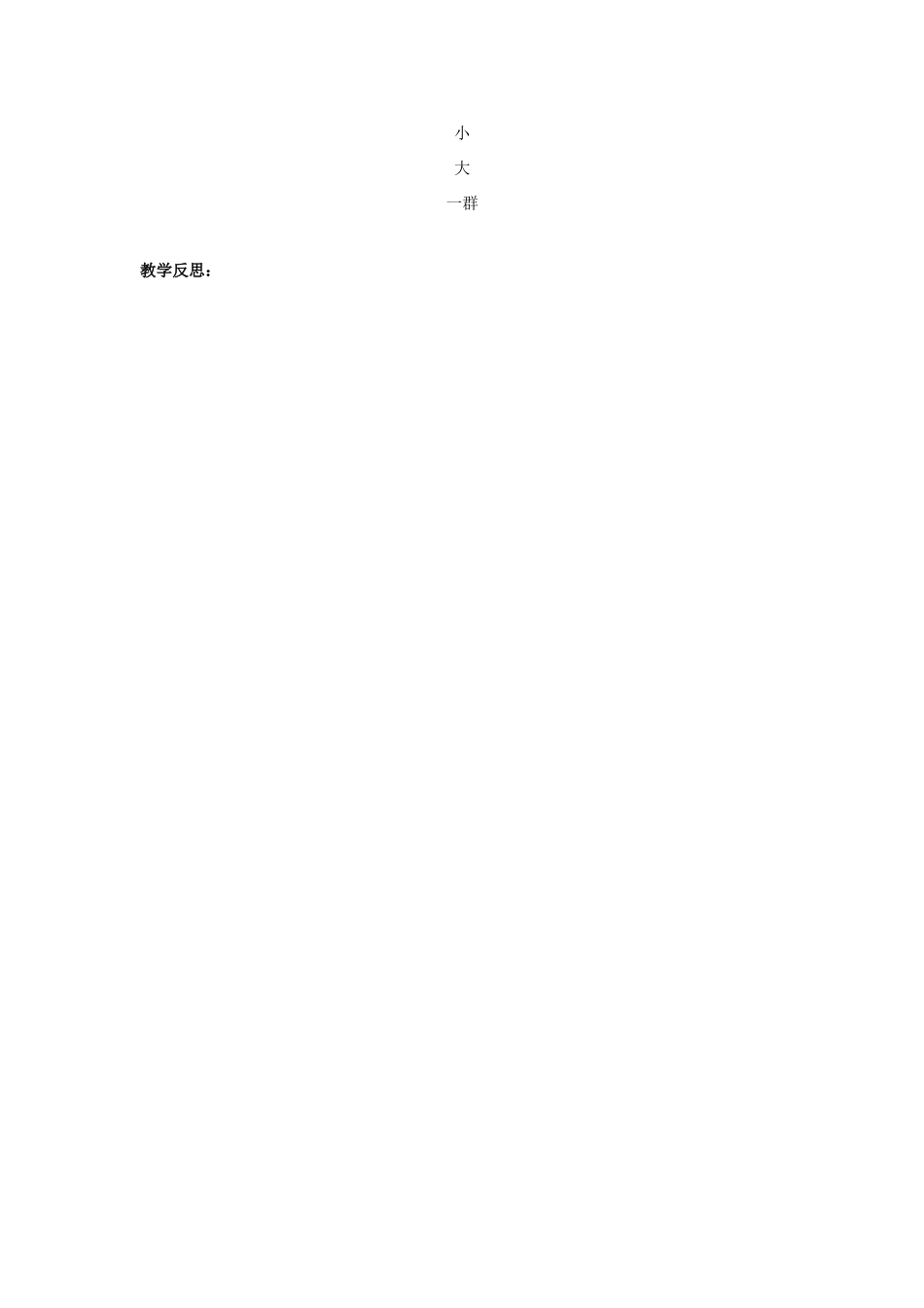 秋一年级语文上册《看天鹅》教学设计 沪教版-沪教版小学一年级上册语文教案_第3页