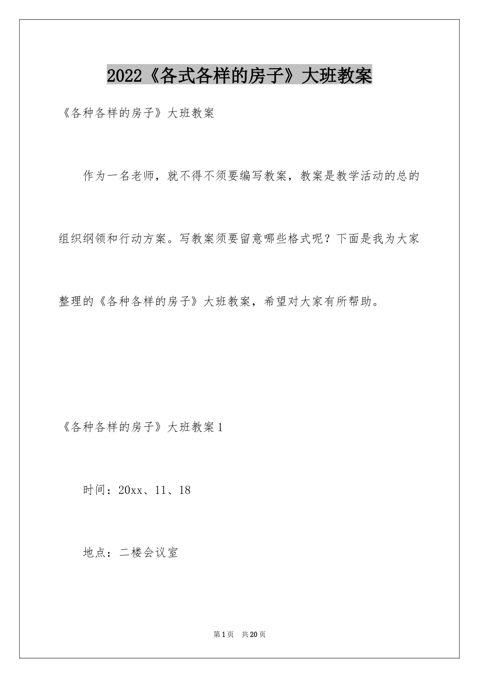 2024《各式各样的房子》大班教案_第1页