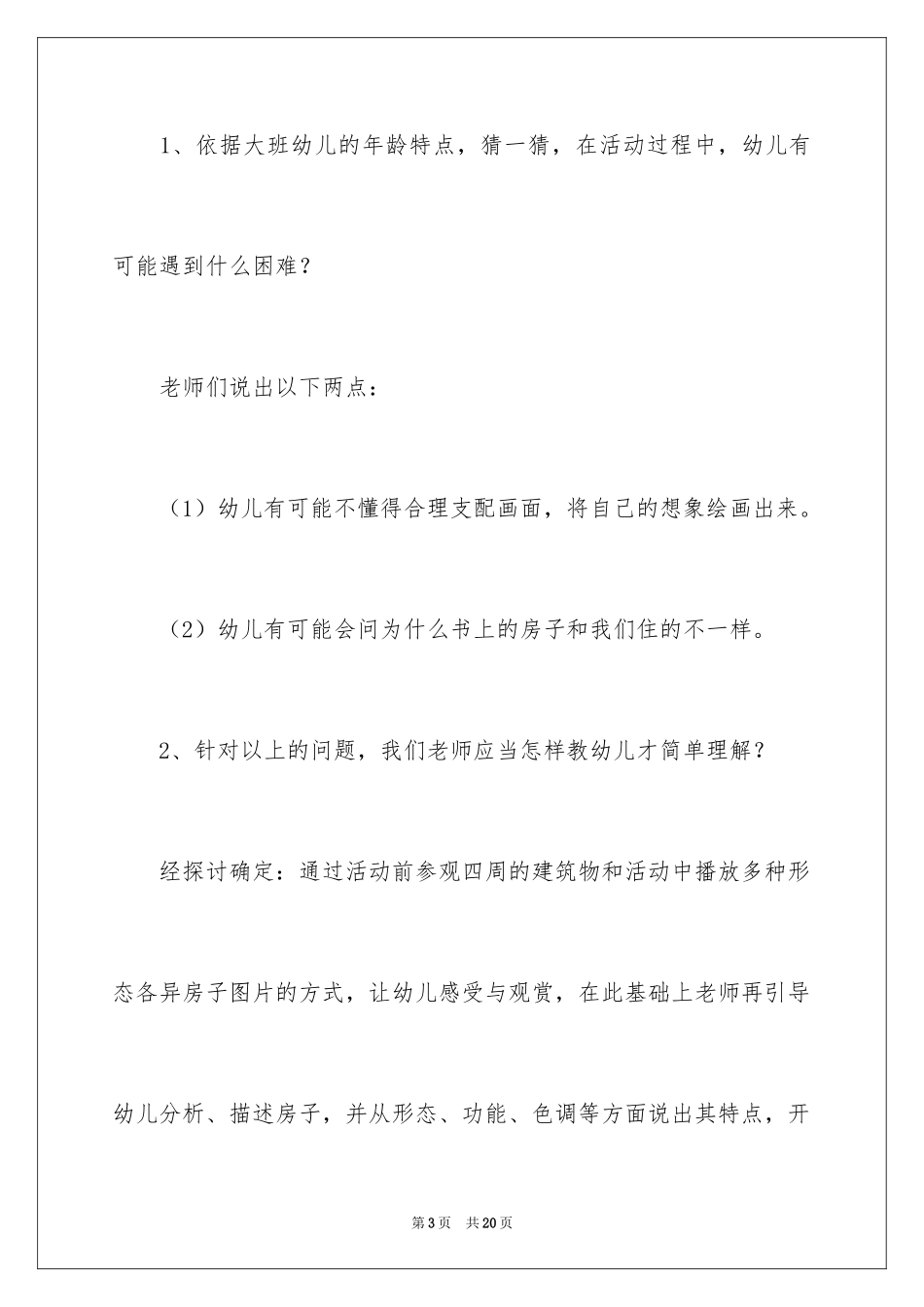 2024《各式各样的房子》大班教案_第3页