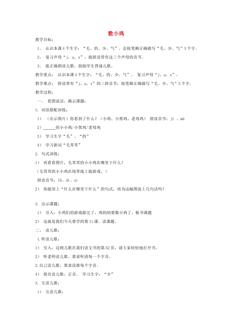 秋一年级语文上册《数小鸡》教学设计 沪教版-沪教版小学一年级上册语文教案_第1页