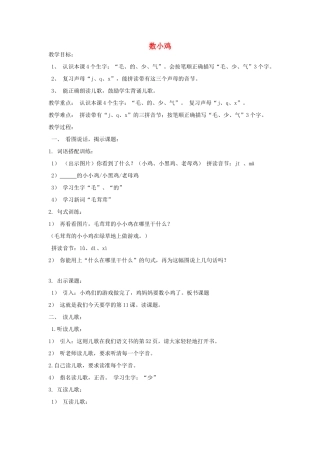 秋一年级语文上册《数小鸡》教学设计 沪教版-沪教版小学一年级上册语文教案