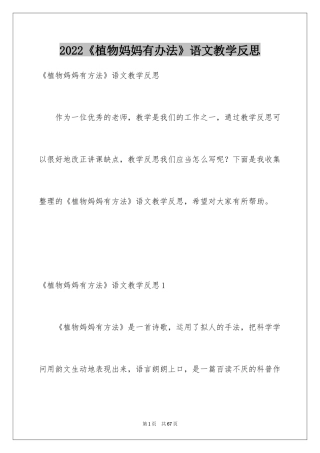 2024《植物妈妈有办法》语文教学反思
