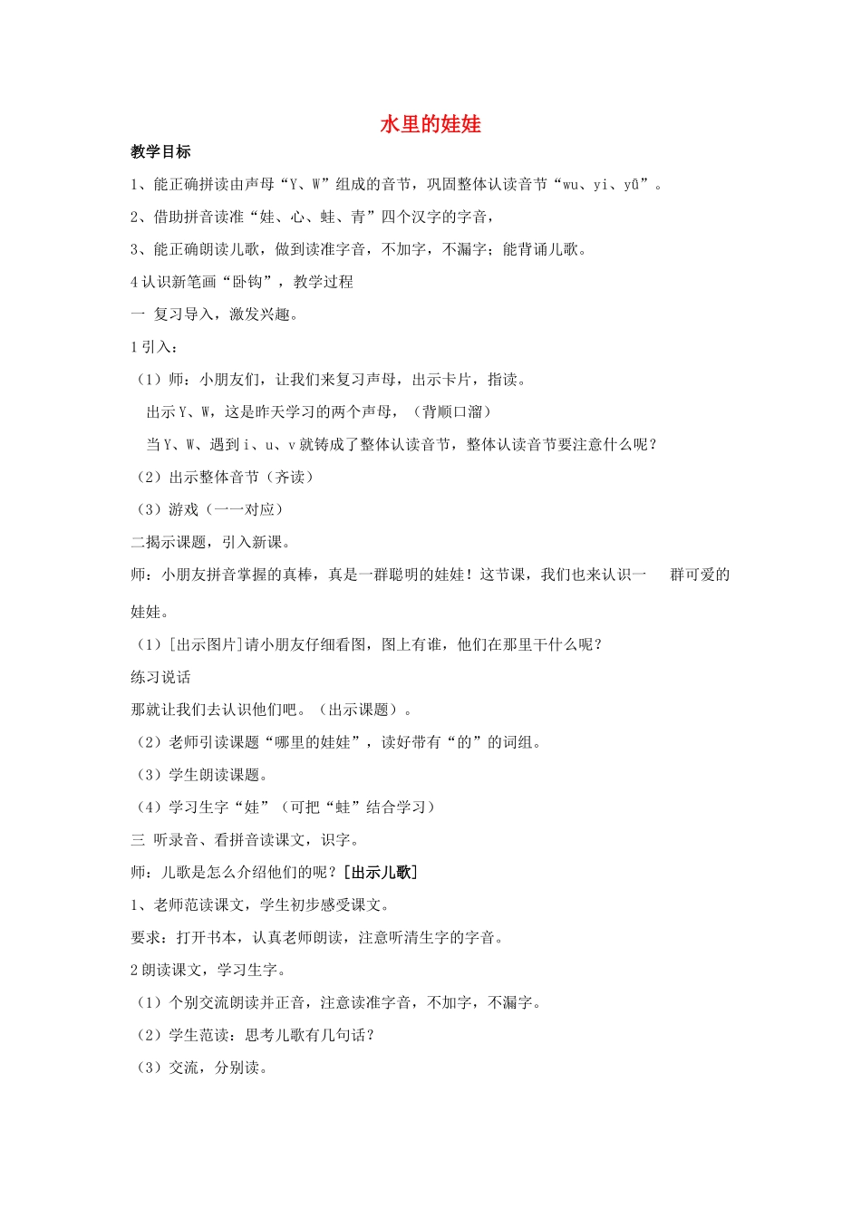 秋一年级语文上册《水里的娃娃》教学设计 沪教版-沪教版小学一年级上册语文教案_第1页