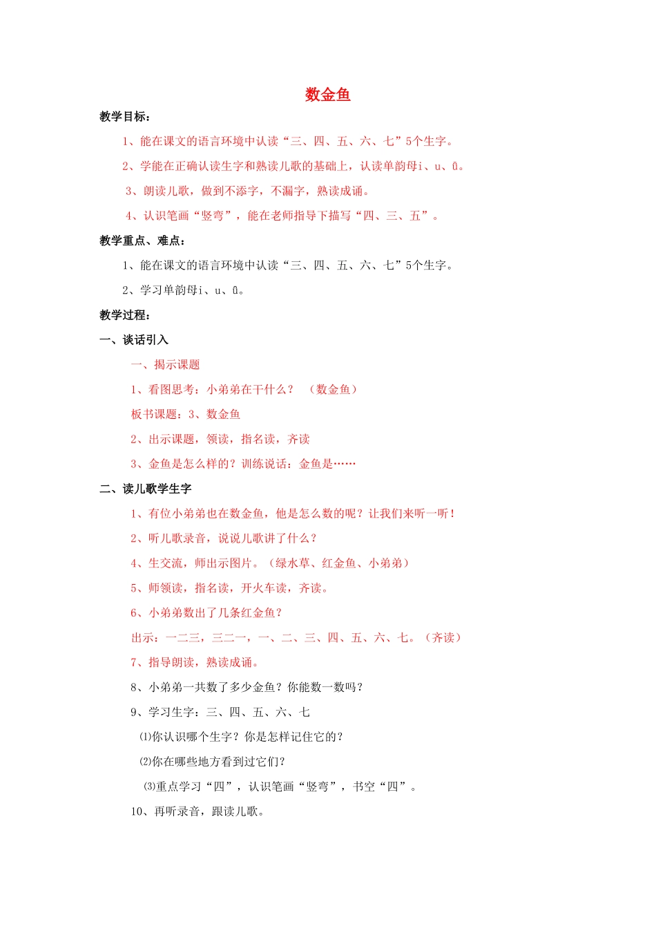 秋一年级语文上册《数金鱼》教学设计 沪教版-沪教版小学一年级上册语文教案_第1页